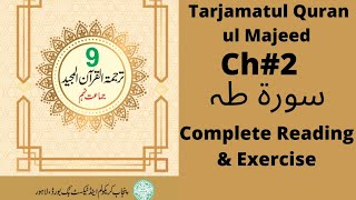 9th ClassTarjamatul Quran ul Majeed Ch  2 Sura Taha Reading ampComplete Exercise 9thclass snc [upl. by Dazhahs367]