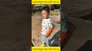 ପୋଡାସାମୁକା ଆଉ ରାଗି ବାପା😖 odiashots odia amezing story facts odiastory odia amezing story facts [upl. by Esirahc]