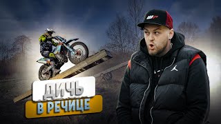 ДИЧЬ или ЭНДУРО в Речице 2024  GR8 класс HARD  Enduro Baza [upl. by Elbys]