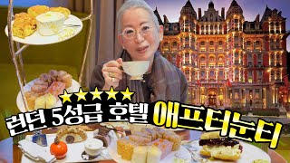 eng 영국 귀족 사교문화 체험해봤어요 feat 5성급 호텔 애프터눈티 [upl. by Adachi]