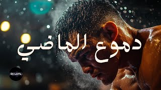 دموع الماضي  DMOU3 LMADI  Official Video Clip [upl. by Hafinah]