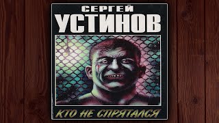 КТО НЕ СПРЯТАЛСЯ СЕРГЕЙ УСТИНОВ ДЕТЕКТИВАУДИОКНИГА [upl. by Cence942]