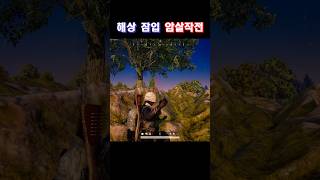 해상잠입 암살작전 유니그라운드pubg배그쇼츠 [upl. by Syverson]