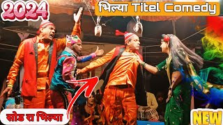 भिल्या मामा Titel Comedy 2024 New Sijan Unleashing the Comedy Magic of Songadya Parti Sonarkar [upl. by Gunas]