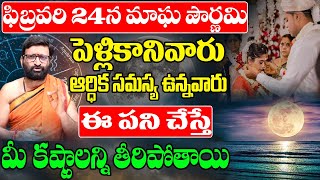 ఫిబ్రవరి 24న మాఘపౌర్ణమి ఆర్ధికసమస్యలో ఉన్నవారు ఈ పని చేస్తే మీ కష్టాలన్ని తీరిపోతాయి  maghapurnima [upl. by Boggers]