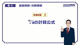 【高校 数学Ⅱ】 指数３ 累乗根の計算１ （１９分） [upl. by Tersina291]