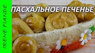 Пасхальное печенье хрустящее и ароматное Рецепт песочного теста [upl. by Moshe]