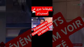 احدات أمستردام الحقيقة  ÉVÉNEMENTS DAMSTERDAM LA VÉRITÉ [upl. by Neelrad935]