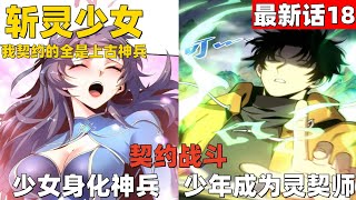 超爽漫画最新话18！《斩灵少女：我契约的全是上古神兵》契约战斗！少女身化神兵，少年成为灵契师！漫画解说 高清 一口气看完 斩灵少女：我契约的全是上古神兵 [upl. by Erdnoid]