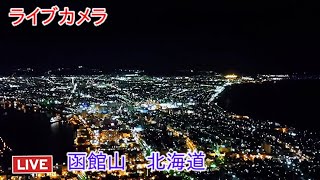 ライブカメラ 函館山 北海道 [upl. by Itida]