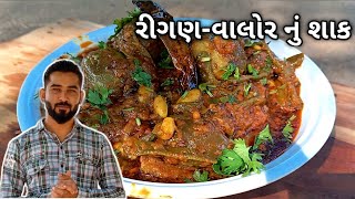 રીગણ વાલોર નું શાક  Rigan valor nu shaak papdi valornu shaak  gujrati recipe [upl. by Cirda907]