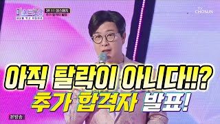 미스트롯3 데스매치 패자 중 추가 합격자는 [upl. by Lau]