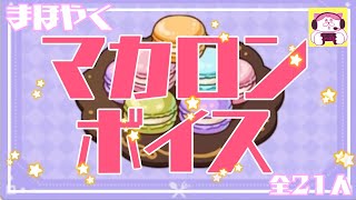 【まほやく】マカロンボイス【限定料理】 [upl. by Ruthven445]