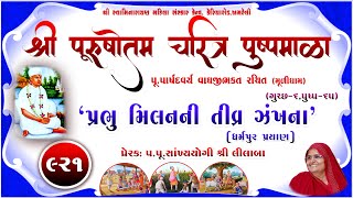 Shree Purushottam Charitra Pushpmala 921  Prerakpulilaba  23 Jul 24 Amreli Mahila Mandir [upl. by Gauldin]