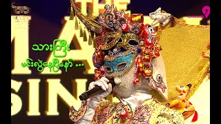 Ayote Mal  Chit Chat  The Mask Singer Myanmar  Season2  Ep15  30 Sep 2024 [upl. by Arrehs]