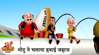 मोटू ने चलाया हवाई जहाज  Plane Pilot  Comedy Cartoon  मोटू पतलू  Special Ep  MotuPatlu2024 [upl. by Enomys]