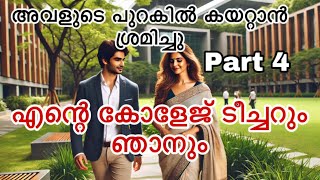 എന്റെ കോളേജ് ടീച്ചറും ഞാനും Part 4 Confession malayalamstory malayalamkadhakal [upl. by Anerom]