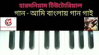 Harmonium tutorial আমি বাংলায় গান গাই বাংলা গান [upl. by Brig853]