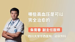 哪些高血压是可以完全治愈的 朱育春 四川大学华西医院 [upl. by Saire]