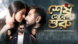 Shesh Theke Shuru Bengali Full Movie Jeet Koel Mollick Facts Review  শেষ থেকে শুরু ফুল মুভি জিৎ [upl. by Ocnarf147]