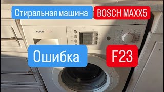 Bosch Maxx 5 ошибка F23 протечка [upl. by Anahsar899]