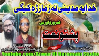 Pashto Naat  خدایہ مدینے تہ زمازڑہ کیگی Shahidullah Shahid amp Hafiz Atif Qadri [upl. by Jerrie]