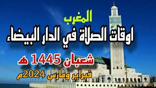 اوقات الصلاة في مدينة الدار البيضاء ونواحيها بالمغرب شعبان 1445ه‍ الموافق فبراير ومارس 2024م [upl. by Garnet]