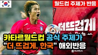 해외반응 2022 카타르월드컵 공식 주제가 더 뜨겁게 한국 해외반응 quot세계를 울린 유상철 감독의 열정quot  월드컵 해외반응 외국반응 등 [upl. by Ahto]