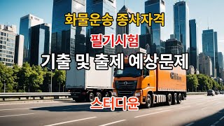 2편20232024년 최신판 화물운송종사자격 필기시험 기출문제 및 예상문제 [upl. by Og]