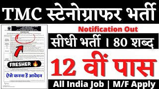 TMC स्टेनोग्राफर भर्ती 2024  Stenographer Vacancy 2024  TMC Staff Nurse Vacancy 2024 StenoVacancy [upl. by Anilatac866]