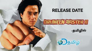 Drunken Master 2 tamil dubbed movie  Jackie Chan  Discovery Tamil [upl. by Gothar]