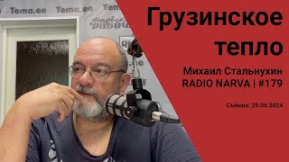 Грузинское тепло  Radio Narva  179 [upl. by Aikrehs]