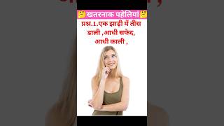 Amazing paheliyan ll Paheli in Hindi ll Paheli fact ll Paheli quiztopgk02funnypaheliviralshorts [upl. by Briscoe885]