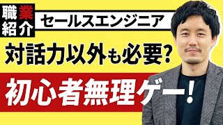 【たった5分】セールスエンジニアは営業とエンジニアのどっち？リスキリングのための職業紹介12【ウズカレ】 [upl. by Scarface]