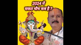 Sakat Chauth Kab Hai 2024 Sankashti Chaturthi 2024 Date  ganesh chaturthi 2024pradeepmishraji [upl. by Mobley]