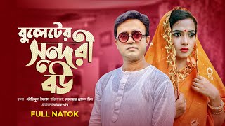 বুলেটের সুন্দরী বউ  Buleter Sundori Bou  Akhomo Hasan  Any Khan  Comedy Bangla Natok 2022 [upl. by Mickey]