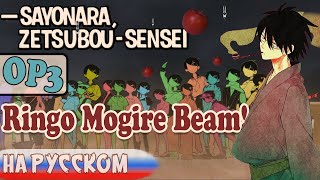 Ringo Mogire Beam Zan Sayonara Zetsubou Sensei  OP feat RoroAi Russian cover [upl. by Nonnac]