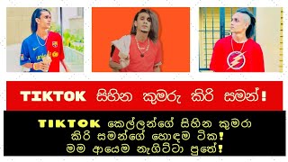 Tiktok kiri saman tiktok කිරි සමන් talk with heshitha tiktok sri lanka sinhala tiktok kiri SL Stats [upl. by Hsiekal]