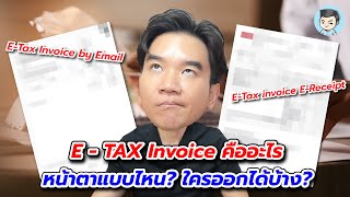 ETAX invoice คืออะไร หน้าตาแบบไหน ใครออกได้บ้าง รู้ไว้ก่อนใช้สิทธิ์ Easy EReceipt  สปภ EP66 [upl. by Elbertine]