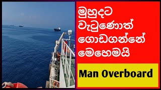 මුහුදට වැටුණොත් ගොඩගන්නේ මෙහෙමයි  Man Overboard Procedure  Talk wire [upl. by Nnayrb]