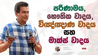 Tissa Jananayake  Episode 267  ‍ පරිණාමය භෞතික වාදය විඤ්ඤාණ වාදය සහ මාක්ස් වාදය [upl. by Offen]