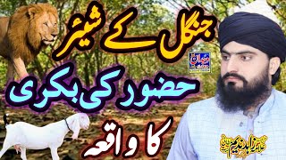 New Waqia جنگل کا شیر اور حضور کی بکری کا واقعہ Allama Zahid Nadeem Sultani [upl. by Pauli]