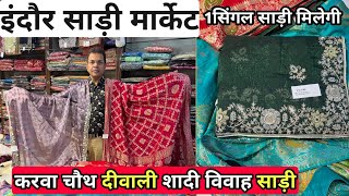 Indore saree  1सिंगल पीस  fancy saree Indore  Indian vlogger Shubham [upl. by Arden]