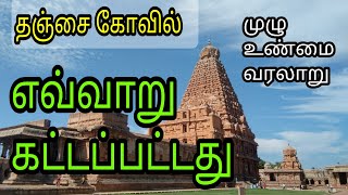 How Thanjavur Temple was built  Thanjai Periya Kovil History in Tamil  DrMKarthika [upl. by Zetnod]