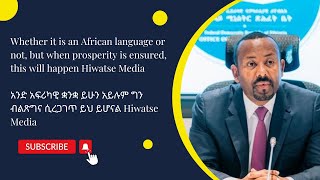 Whether it is an African language or not but when prosperity is ensured this will happen Hiwatse M [upl. by Nesnah]