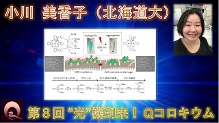 小川 美香子（北大院薬・教授）（動画提供：第8回“光”機到来！Qコロキウム） [upl. by Quincy354]