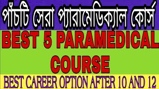 Best paramedical coursetop 5 paramedical course in Bengali [upl. by Stroup]