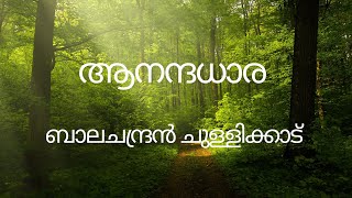 ആനന്ദധാര ബാലചന്ദ്രൻ ചുള്ളിക്കാട്  ആലാപനം  ശ്രീകുമാർ [upl. by Oballa798]