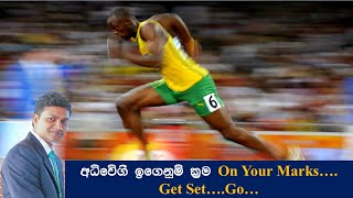 Accelerated Learning Methods l Sinhala l අධිවේගී ඉගෙනුම් ක්‍රම [upl. by Aitnas]