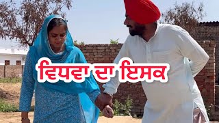 ਵਿਧਵਾ ਦਾ ਇਸਕ  Vidhwa Da Isqe Full video  punjabi short movie 2024  punjabi natak KDMANSA [upl. by Aylatan]